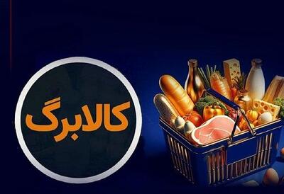  زمان افزایش قطعی مبلغ کالابرگ الکترونیک