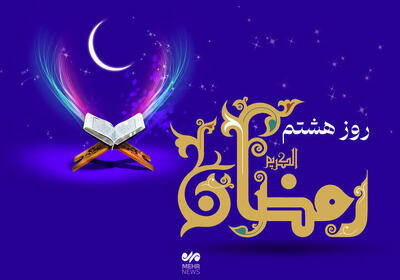  دعای روز هشتم ماه رمضان/ اوقات شرعی امروز تهران