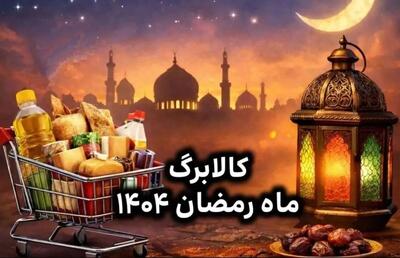  جدول زمان‌بندی واریز کالابرگ رمضان | مبلغ اعتبار هر نفر چقدر است؟