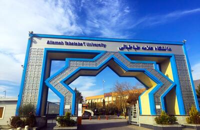  دانشگاه علامه طباطبائی مجازی شد