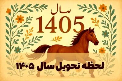  زمان تحویل سال ۱۴۰۵ اعلام شد؛ لحظه دقیق آغاز سال نو