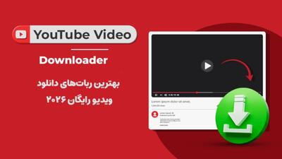  بهترین ربات دانلود از یوتیوب در سال ۲۰۲۶ | گیمفا