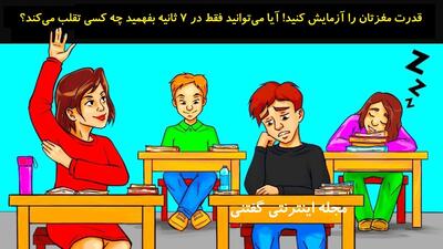  بازی فکری: قدرت مغزتان را آزمایش کنید! آیا می‌توانید فقط در 7 ثانیه بفهمید چه کسی تقلب می‌کند؟