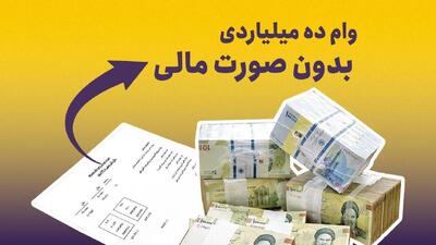  وام ده میلیاردی بدون صورت مالی