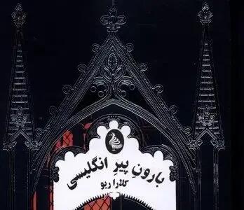  بارون پیر انگلیسی ، کتابی در ژانر گوتیک