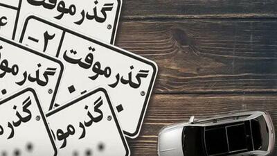  رونمایی از پلاک گذر موقت ۲ ساله با قابلیت تردد ۱۰ ساله