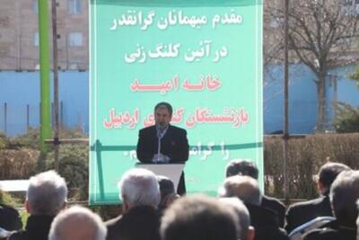  آغاز عملیات اجرایی خانه امید بازنشستگان در اردبیل