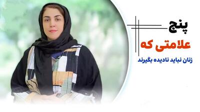  پنج علامتی که زنان نباید نادیده بگیرند