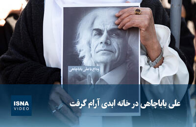  ویدیو/ علی باباچاهی در خانه ابدی آرام گرفت