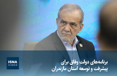  ویدیو/ برنامه‌های دولت وفاق برای پیشرفت و توسعه مازندران