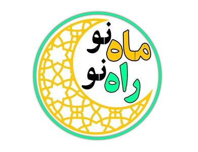  اجرای طرح «ماه نو، راه نو» با محوریت «تکالیف مهارت‌محور» در مدارس ابتدایی استان سمنان