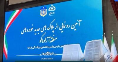  رونمایی از پلاک‌های گذر موقت در منطقه آزاد ماکو با اعتبار ۲ ساله