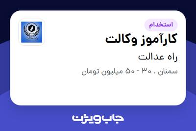  استخدام کارآموز وکالت در راه عدالت