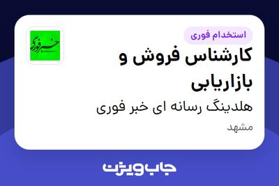  استخدام کارشناس فروش و بازاریابی در هلدینگ رسانه ای خبر فوری