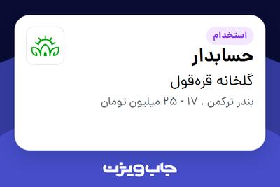  استخدام حسابدار در گلخانه قره‌قول