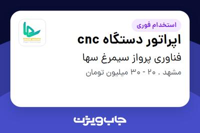 استخدام اپراتور دستگاه cnc - آقا در فناوری پرواز سیمرغ سها