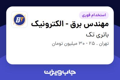 استخدام مهندس برق - الکترونیک - آقا در باتری تک