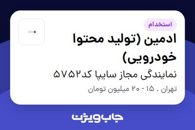  استخدام ادمین (تولید محتوا خودرویی) در نمایندگی مجاز سایپا کد5752