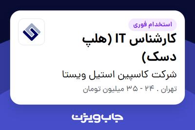  استخدام کارشناس IT (هلپ دسک) در شرکت کاسپین استیل ویستا