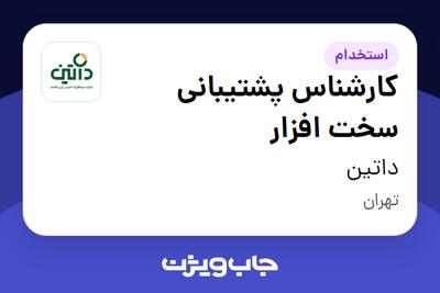  استخدام کارشناس پشتیبانی سخت افزار در داتین
