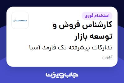  استخدام کارشناس فروش و توسعه بازار در تدارکات پیشرفته تک فارمد آسیا
