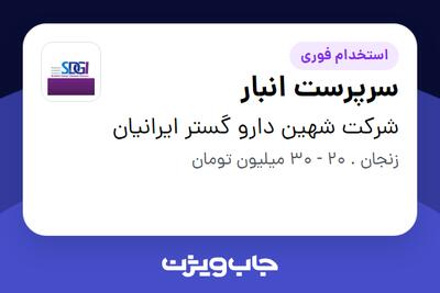  استخدام سرپرست انبار در شرکت  شهین دارو گستر ایرانیان