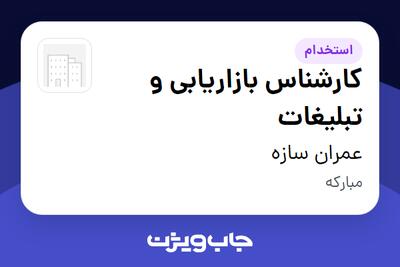  استخدام کارشناس بازاریابی و تبلیغات در عمران سازه
