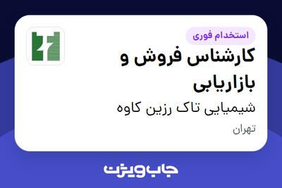  استخدام کارشناس فروش و بازاریابی در شیمیایی تاک رزین کاوه