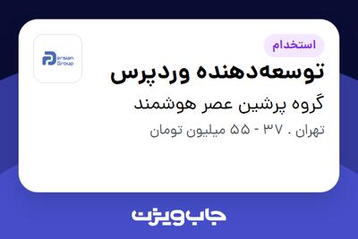  استخدام توسعه‌دهنده وردپرس در گروه پرشین عصر هوشمند