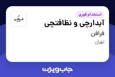  استخدام آبدارچی و نظافتچی در فرافن