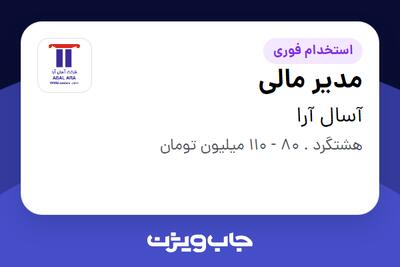  استخدام مدیر مالی در آسال آرا