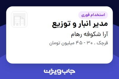  استخدام مدیر انبار و توزیع - آقا در آرا شکوفه رهام