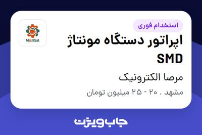  استخدام اپراتور دستگاه مونتاژ SMD در مرصا الکترونیک