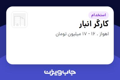  استخدام کارگر انبار - آقا در سازمانی فعال در حوزه خرده فروشی / مرکز خرید / فروشگاه