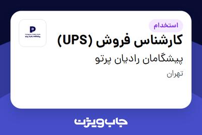  استخدام کارشناس فروش (UPS) در پیشگامان رادیان پرتو