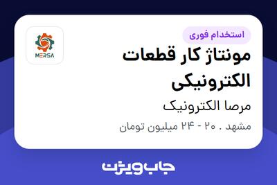  استخدام مونتاژ کار قطعات الکترونیکی در مرصا الکترونیک