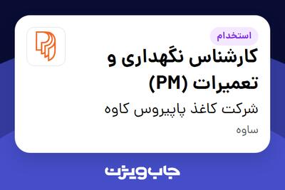  استخدام کارشناس نگهداری و تعمیرات (PM) - آقا در شرکت کاغذ پاپیروس کاوه