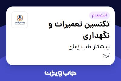  استخدام تکنسین تعمیرات و نگهداری - آقا در پیشتاز طب زمان