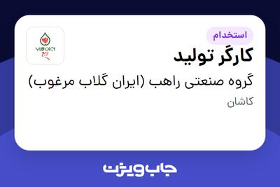  استخدام کارگر تولید - آقا در گروه صنعتی راهب (ایران گلاب مرغوب)