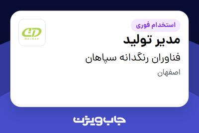  استخدام مدیر تولید - آقا در فناوران رنگدانه سپاهان