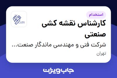 استخدام کارشناس نقشه کشی صنعتی در شرکت فنی و مهندسی ماندگار صنعت ویرا
