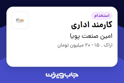  استخدام کارمند اداری - خانم در امین صنعت پویا