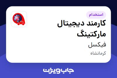  استخدام کارمند دیجیتال مارکتینگ در فیکسل