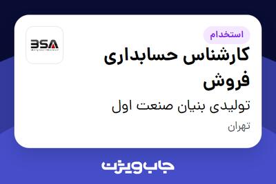  استخدام کارشناس حسابداری فروش در تولیدی بنیان صنعت اول