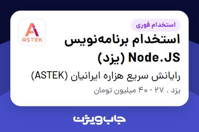  استخدام استخدام برنامه‌نویس Node.JS (یزد) در رایانش سریع هزاره ایرانیان (ASTEK)