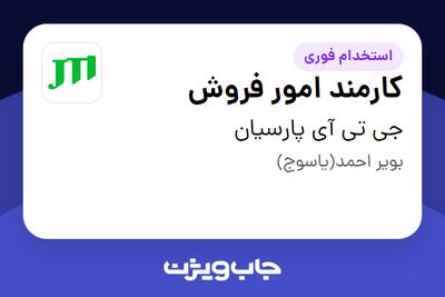  استخدام کارمند امور فروش در جی تی آی پارسیان