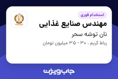  استخدام مهندس صنایع غذایی در نان توشه سحر