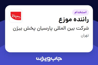  استخدام راننده موزع - آقا در شرکت بین المللی پارسیان پخش بیژن