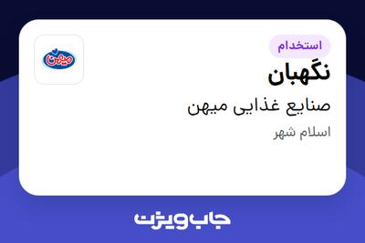  استخدام نگهبان - خانم در صنایع غذایی میهن