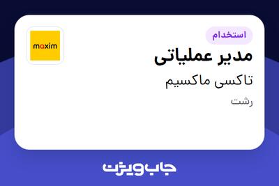  استخدام مدیر عملیاتی در تاکسی ماکسیم